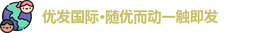 优发国际首页